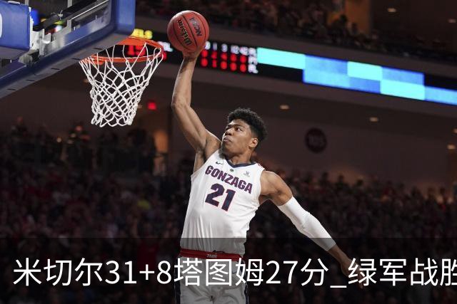 米切尔31+8塔图姆27分 绿军战胜骑士取两连胜