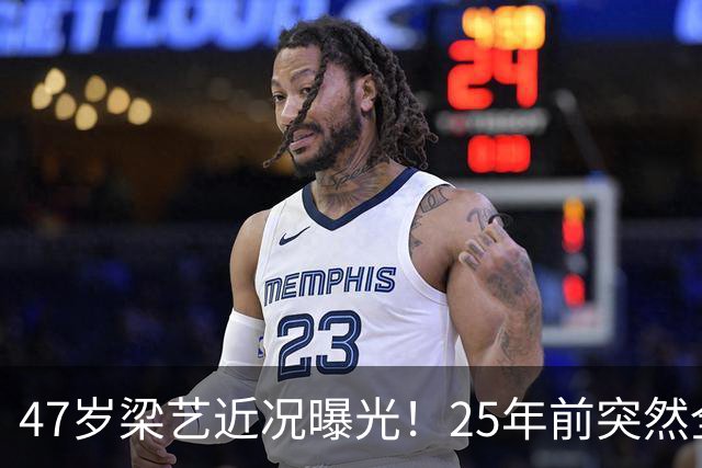 47岁梁艺近况曝光！25年前突然全身瘫痪，如今孓然一身让人唏嘘
